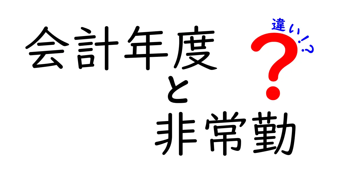 「会計年度」と「非常勤」の違いをわかりやすく解説！知っておきたい基礎知識