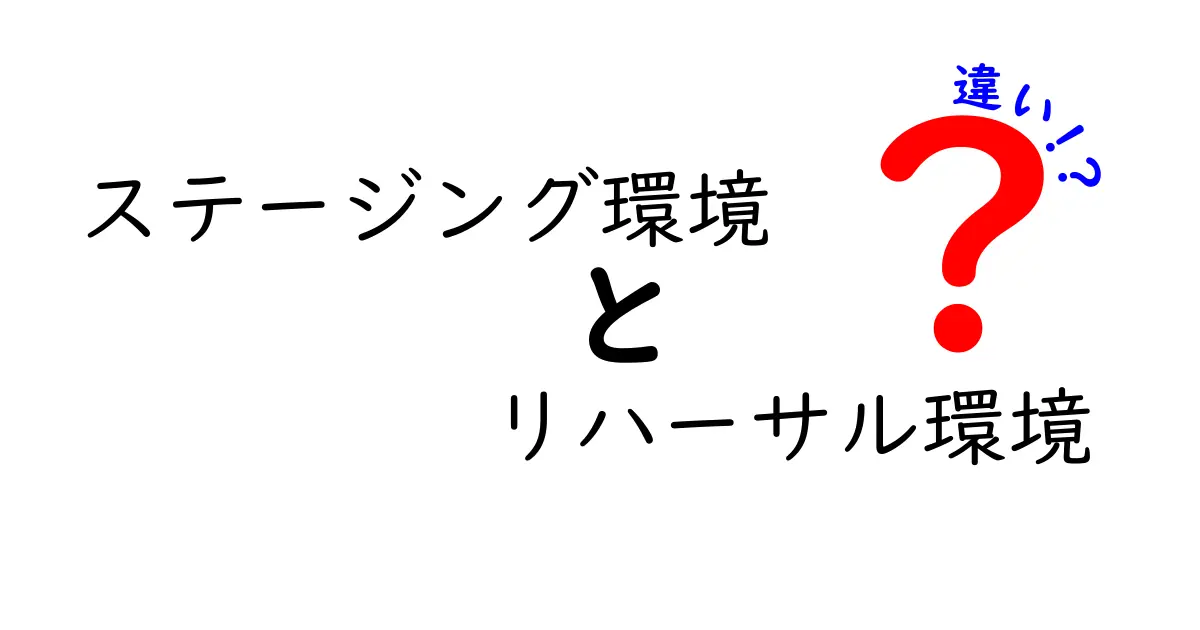 ステージング環境とリハーサル環境の違いを徹底解説：本番前の準備を正しく進めるための3つのポイント
