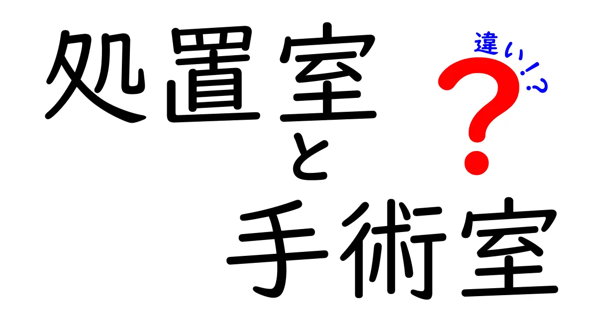 処置室と手術室の違いを完全解説!役割と使い分けがスッキリわかる