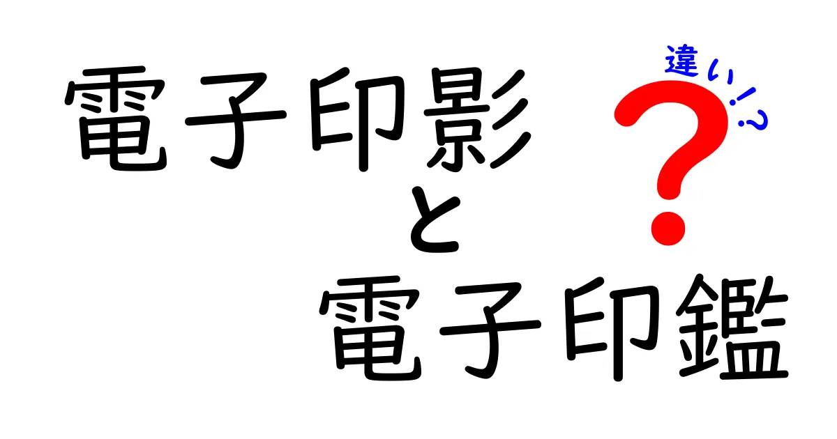 電子印影と電子印鑑の違いをわかりやすく解説!初心者でも安心のポイントまとめ