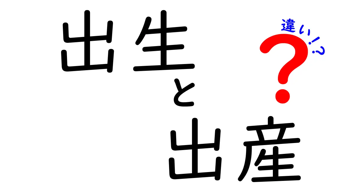 出生と出産の違いって何?わかりやすく解説します!