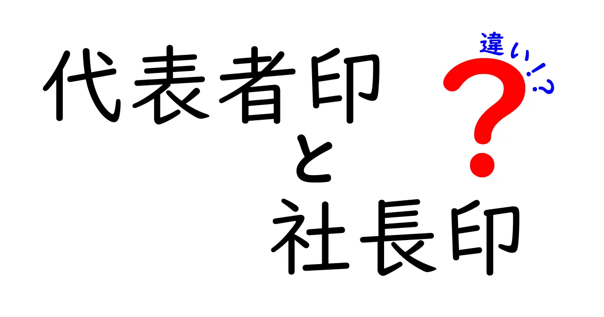 代表者印と社長印の違いをわかりやすく解説!使い分けや目的のポイントとは?