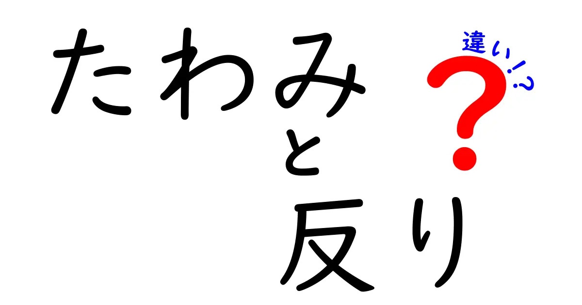 「たわみ」と「反り」の違いとは?わかりやすく徹底解説!