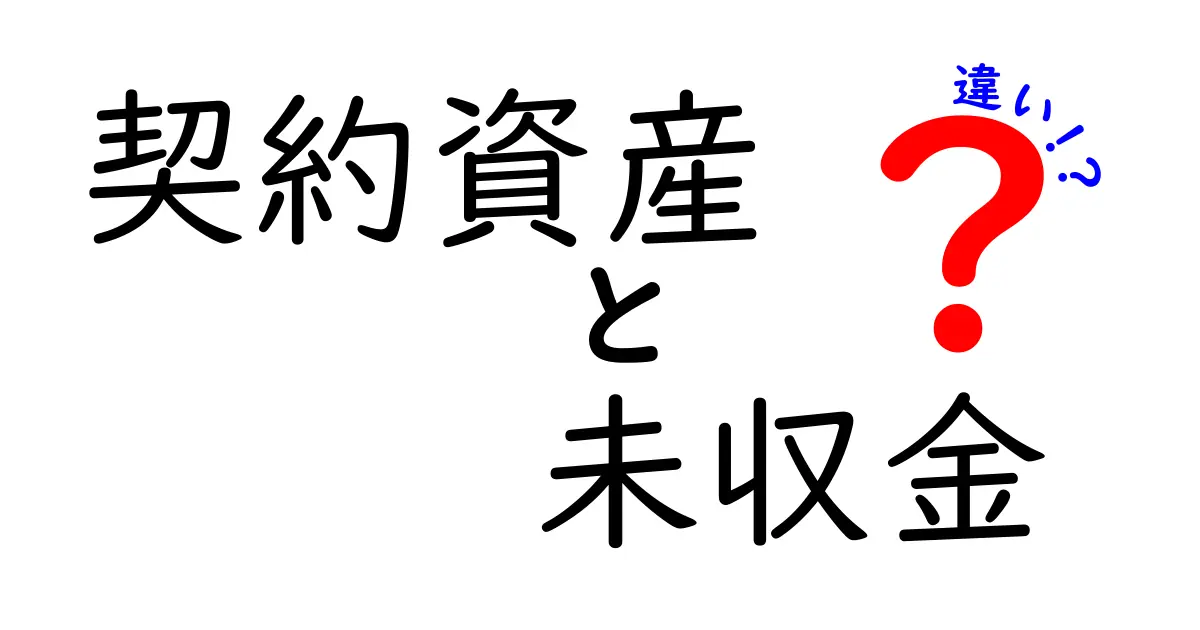 契約資産と未収金の違いとは?初心者でもわかる会計の基礎知識