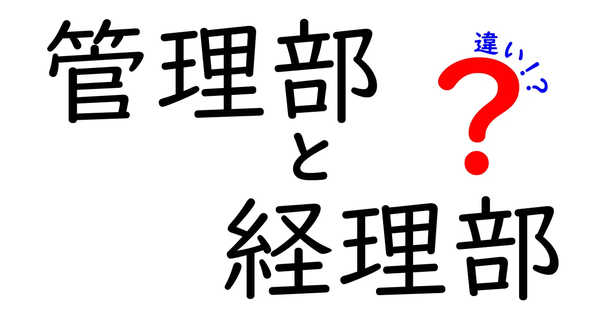 管理部と経理部の違いを徹底解説！現場で役立つ仕事の境界と実務のポイント