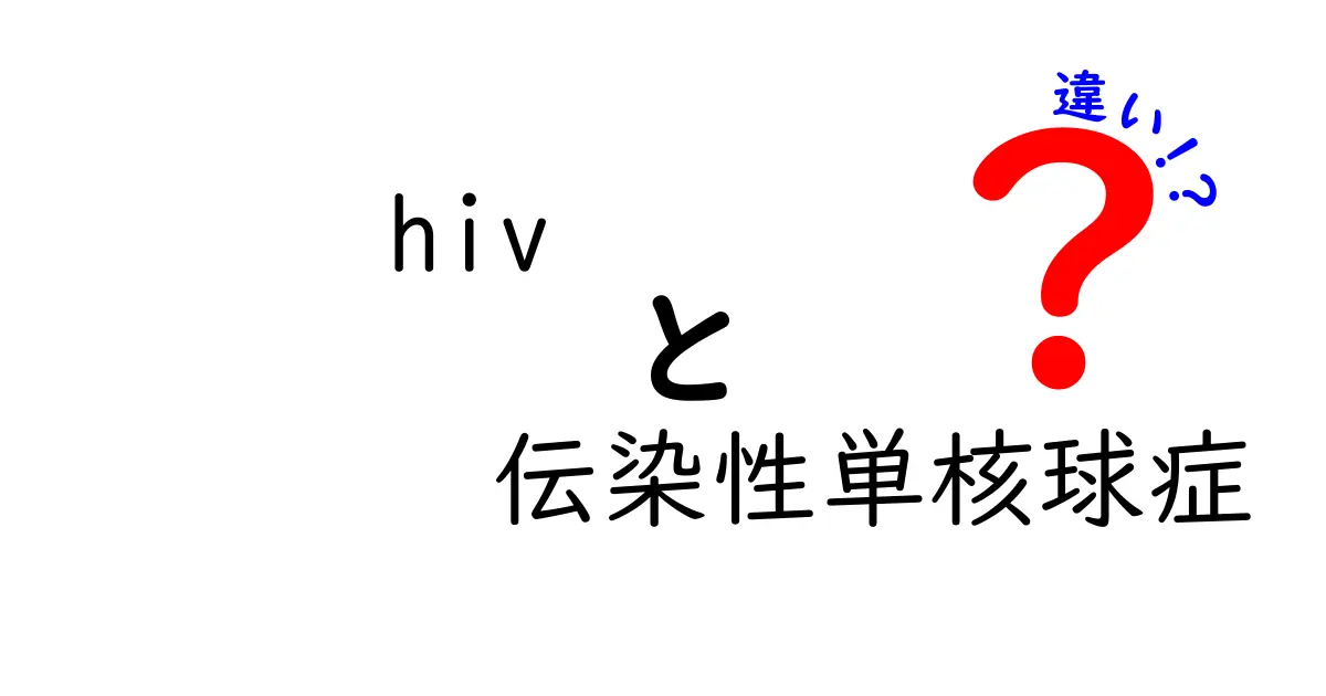 HIVと伝染性単核球症の違いをわかりやすく徹底解説|感染経路・症状・治療を中学生にも理解できる