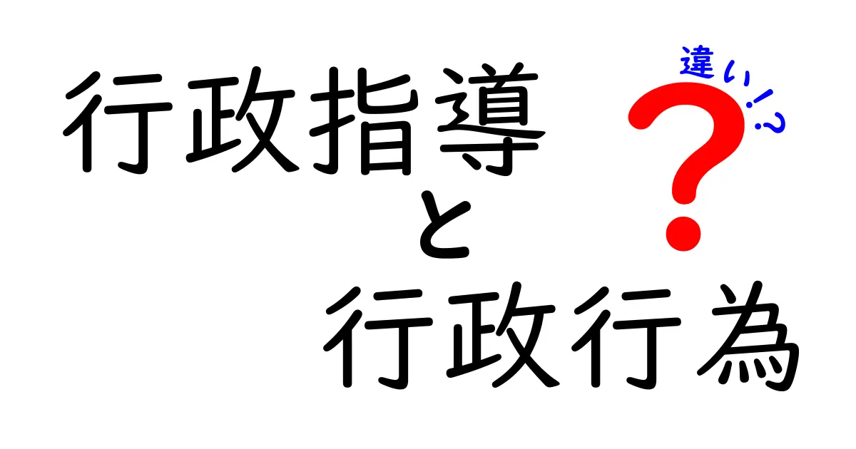「行政指導」と「行政行為」の違いとは？わかりやすく徹底解説！