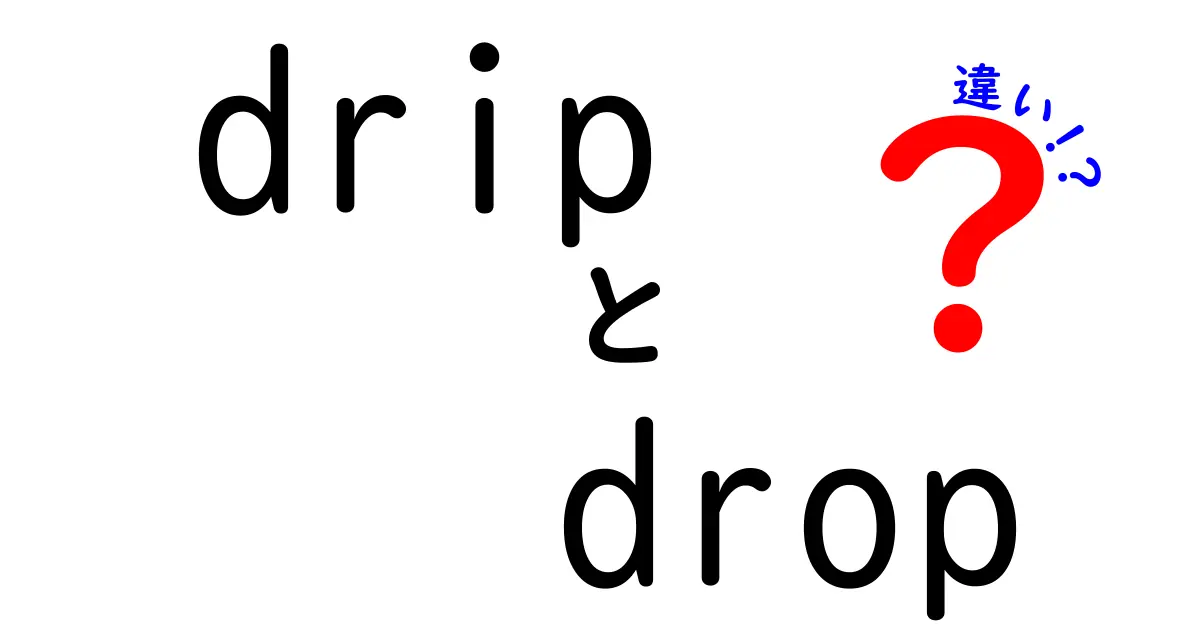 dripとdropの違いを徹底解説！意味・用法・発音まで分かる中学生向けガイド