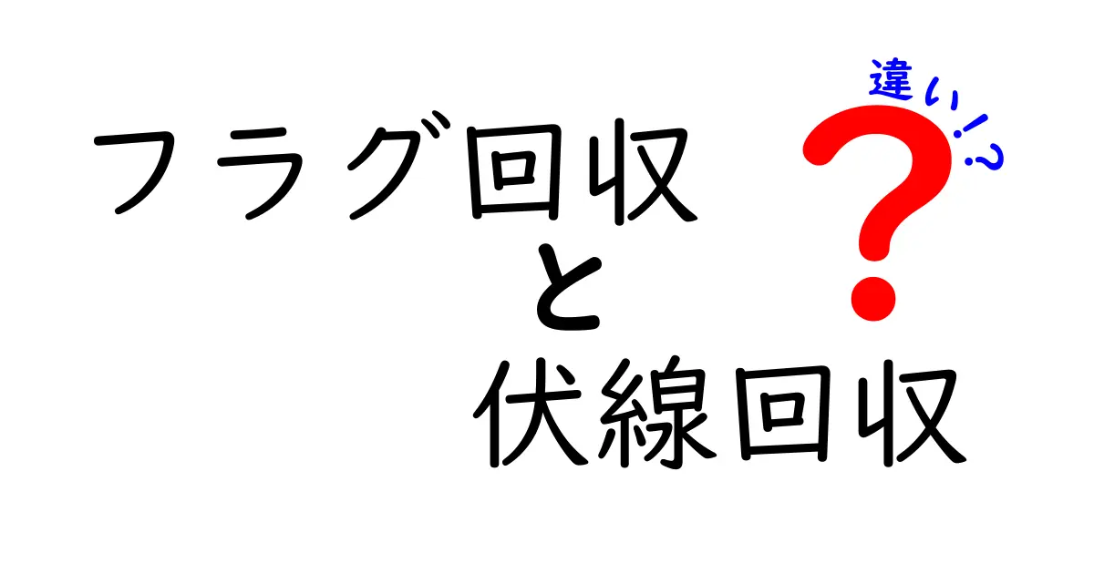 フラグ回収と伏線回収の違いを徹底解説！意味・見分け方・実例を中学生にもわかりやすく解説