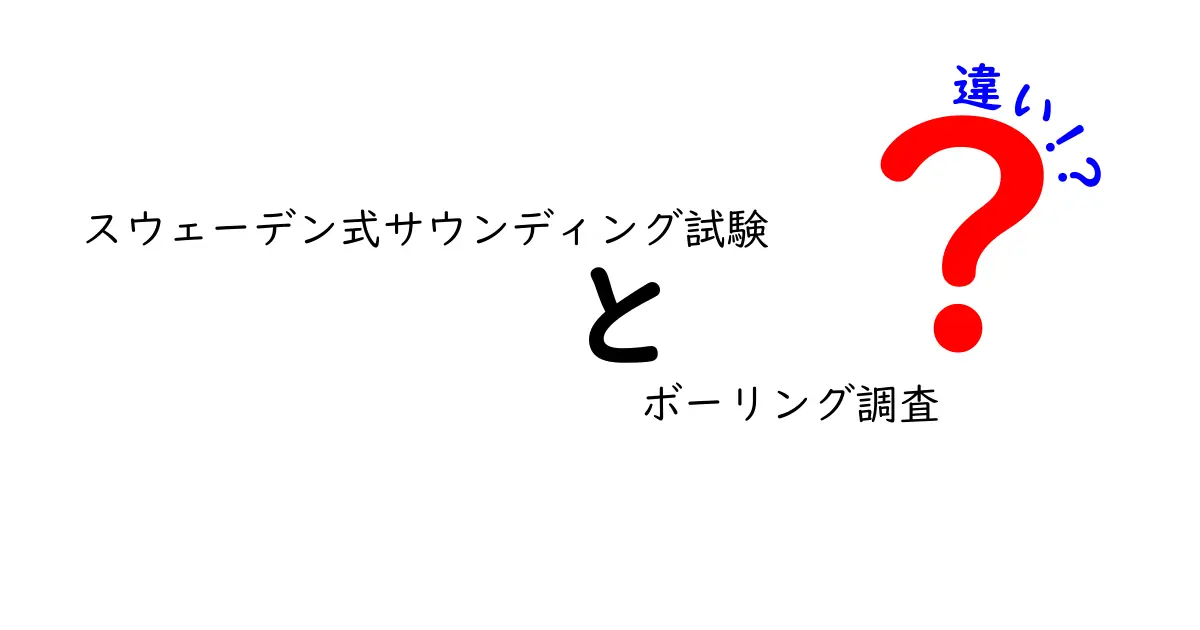 スウェーデン式サウンディング試験とボーリング調査の違いを徹底解説!初心者でもわかる地盤調査のポイント