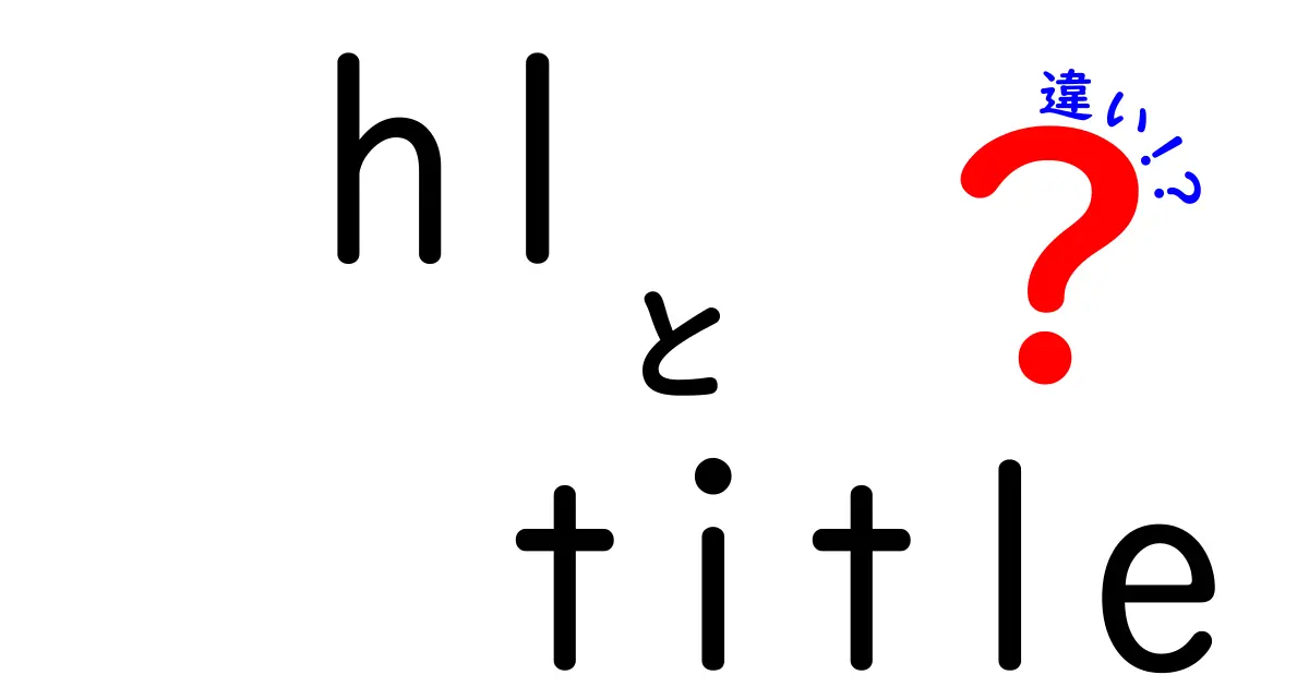 h1とtitleの違いを徹底解説|SEOとHTML構造の基本を分かりやすく解明