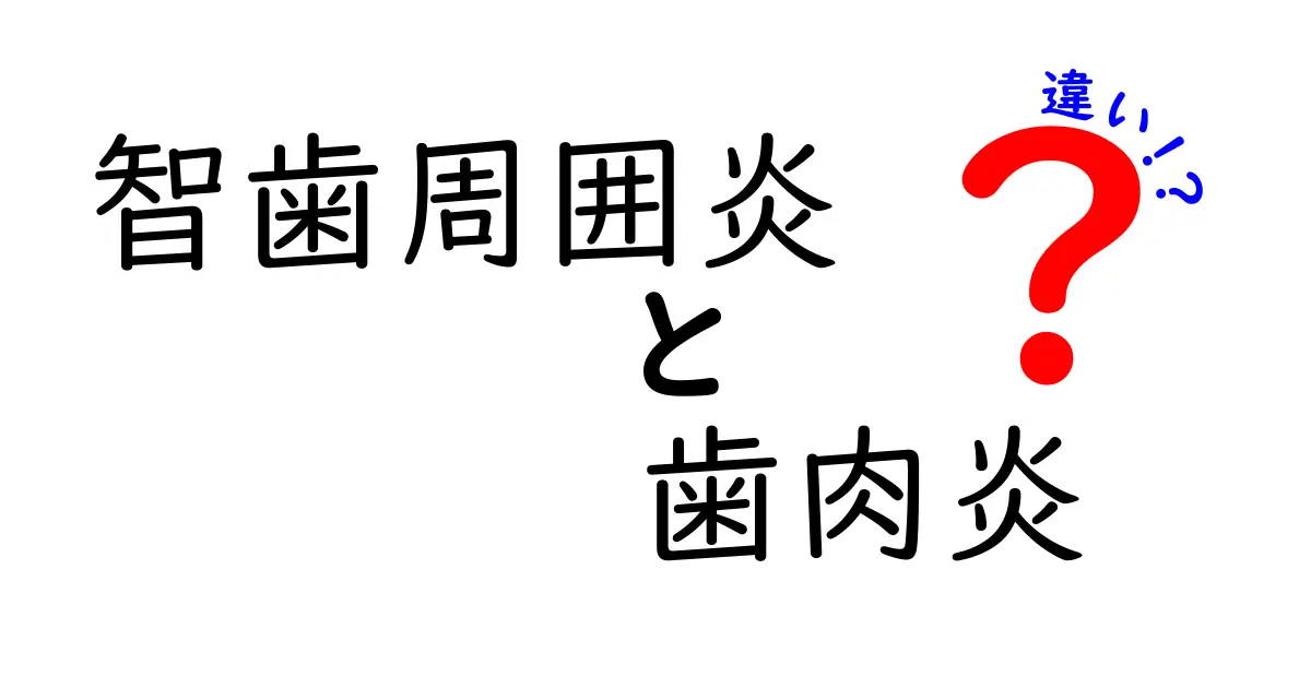 智歯周囲炎と歯肉炎の違いを徹底解説!原因・症状・治療法をわかりやすく紹介