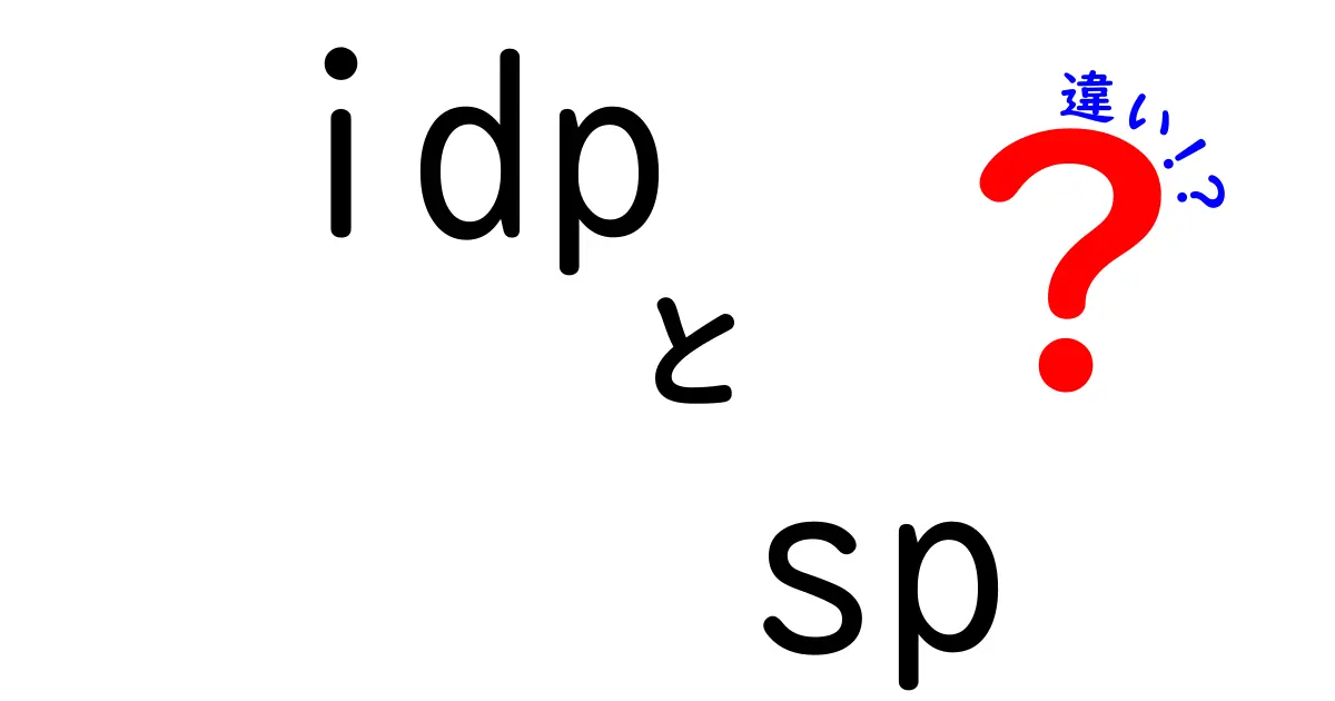 idp sp 違いを徹底解説|認証の仕組みを中学生にもわかる用語で