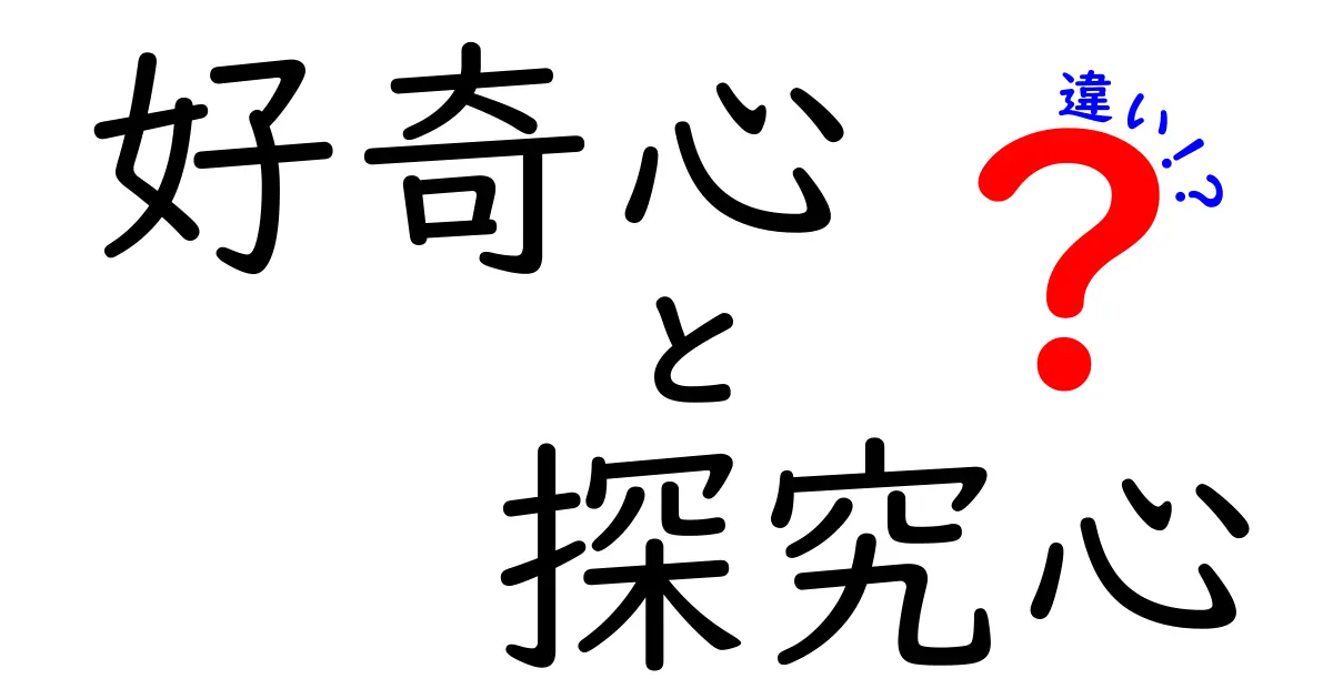 好奇心と探究心の違いを徹底解説!今から使える見分け方と育て方