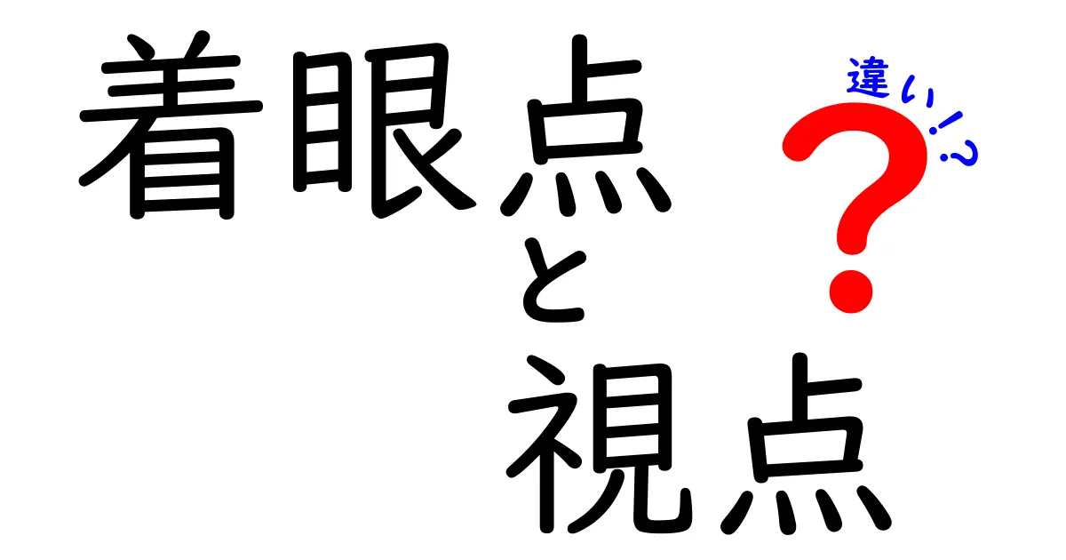 着眼点と視点の違いを理解して判断力を高める3つのコツ