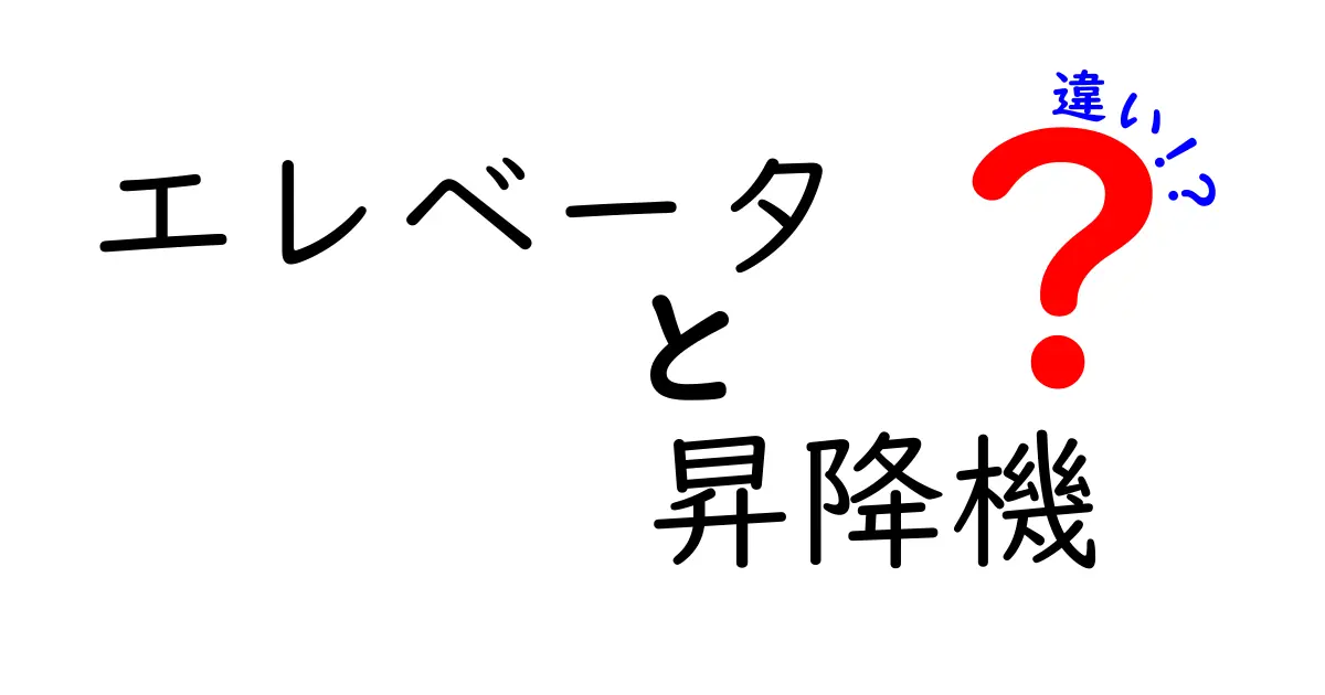 【徹底解説】エレベータと昇降機の違いとは？初心者でもわかる基礎知識