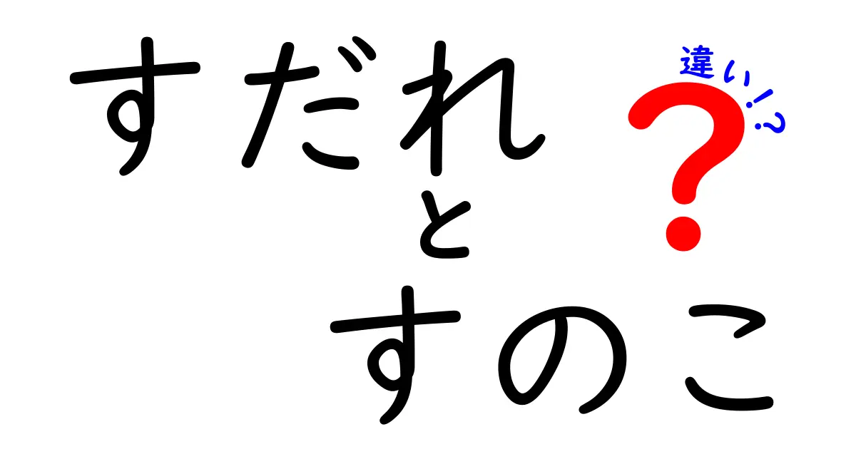 すだれとすのこは何が違う？見た目と使い方を分かりやすく解説！