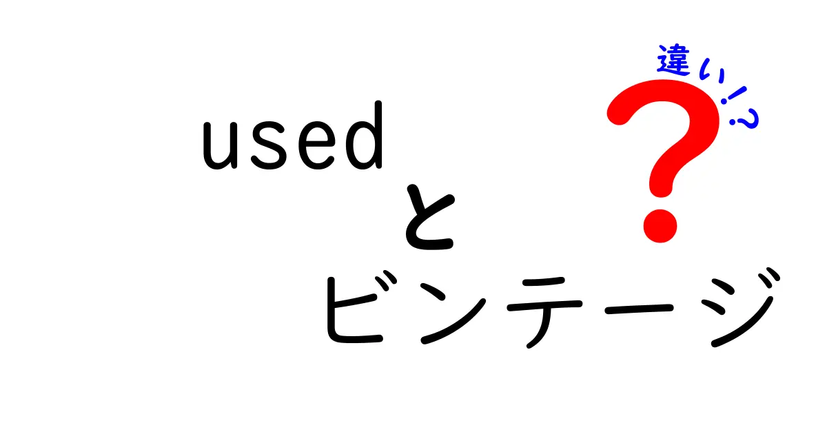 「used」と「ビンテージ」の違いを徹底解説！初心者でもわかる中古品の見分け方
