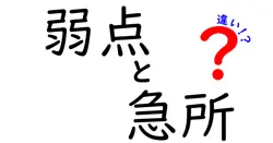 弱点と急所の違いとは？わかりやすく解説！