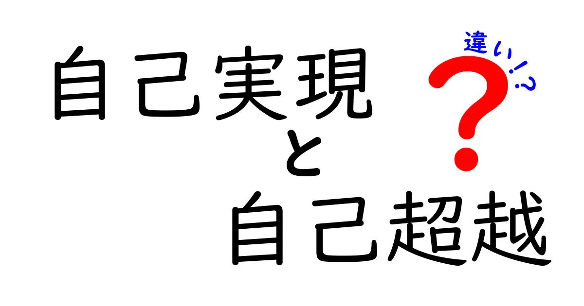 自己実現と自己超越の違いを徹底解説|今すぐ分かる成長の二つの道