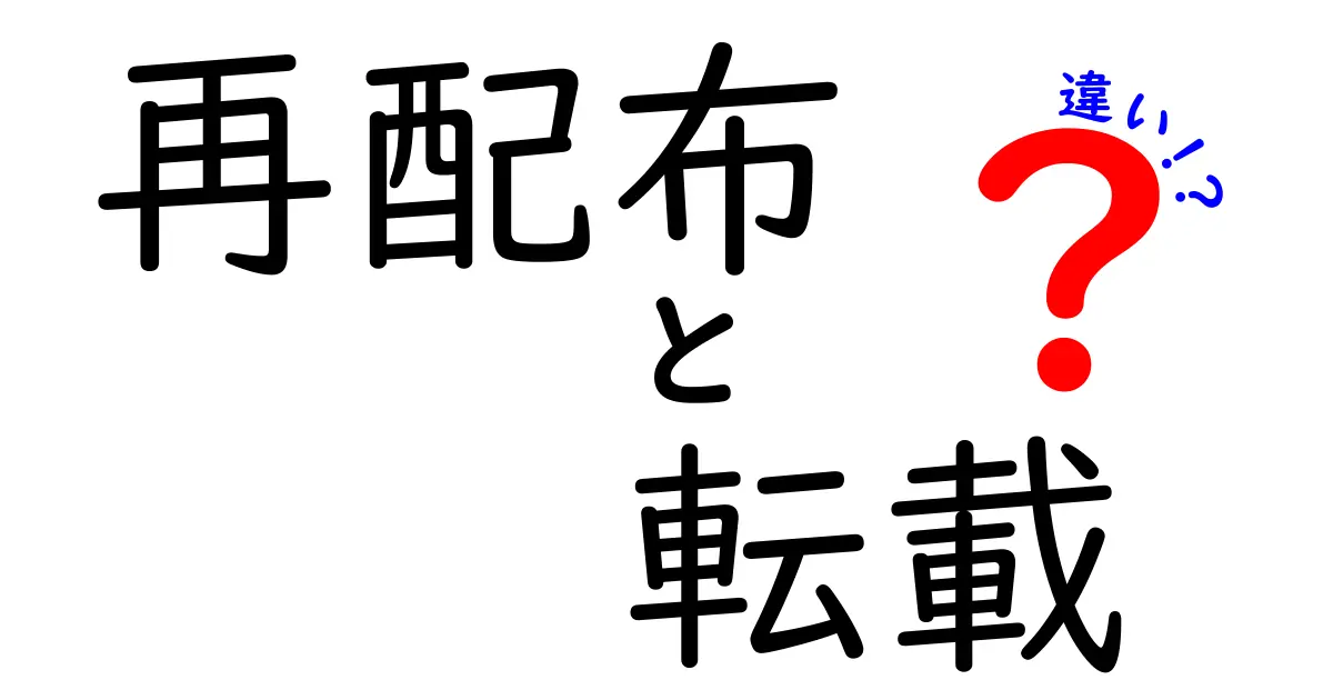 再配布・転載・違いの決定版!3つのポイントで中学生にも分かる使い分け解説