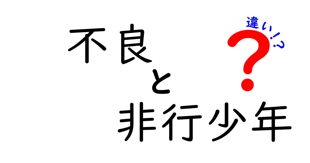 不良と非行少年の違いとは?分かりやすく徹底解説!