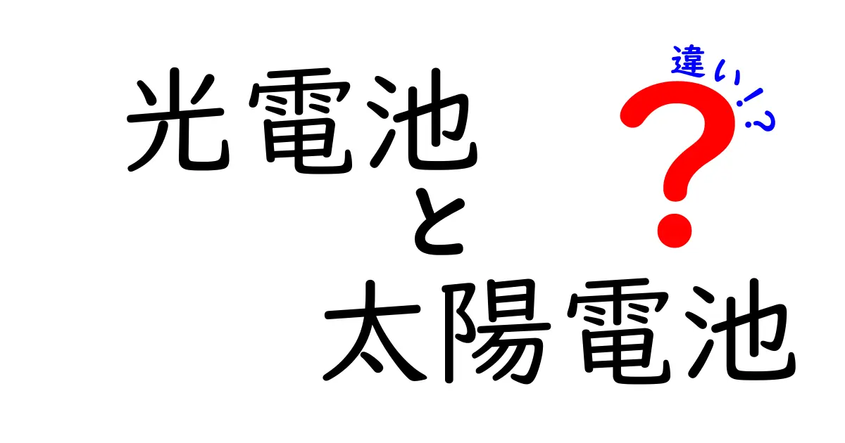 光電池と太陽電池の違いをわかりやすく解説！身近なエネルギーの秘密