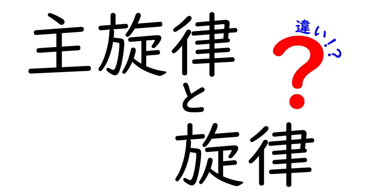 主旋律と旋律の違いを徹底解説!中学生にも分かるやさしい言葉で理解するコツ