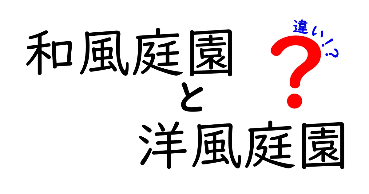 和風庭園と洋風庭園の違いとは？見た目や作り方でわかる特徴解説