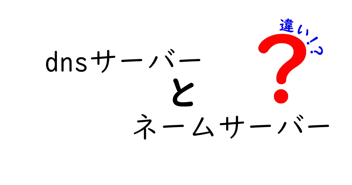dnsサーバーとネームサーバーの違いを徹底解説！仕組みと使い方を中学生にもわかる言葉で