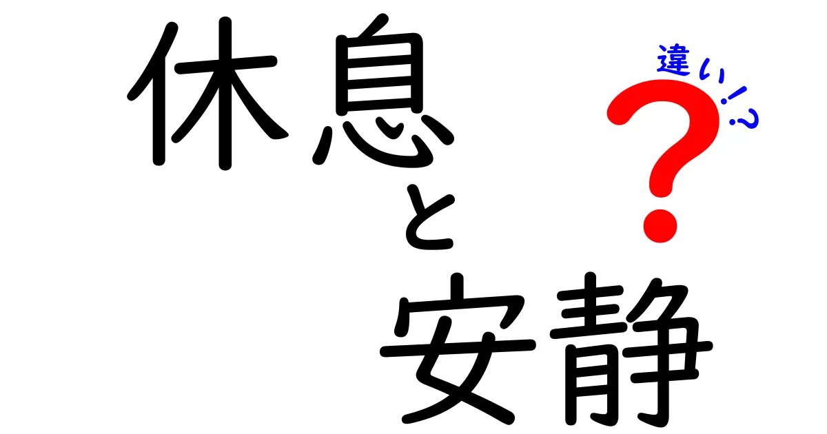 休息と安静の違いとは？疲れをとるための正しい過ごし方を解説！