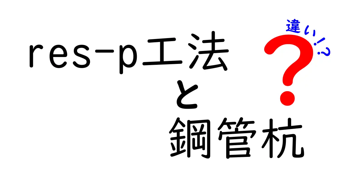 res-p工法と鋼管杭の違いとは?基礎工事のポイントをわかりやすく解説!