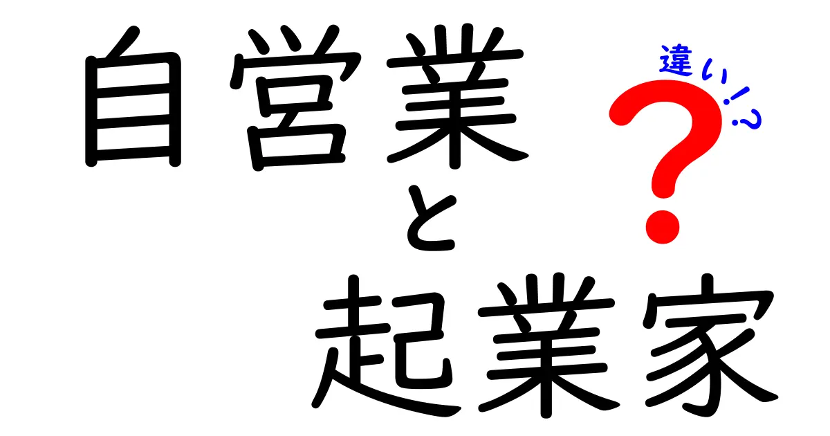 自営業と起業家の違いを徹底解説!今日から使える見分け方と実務のポイント