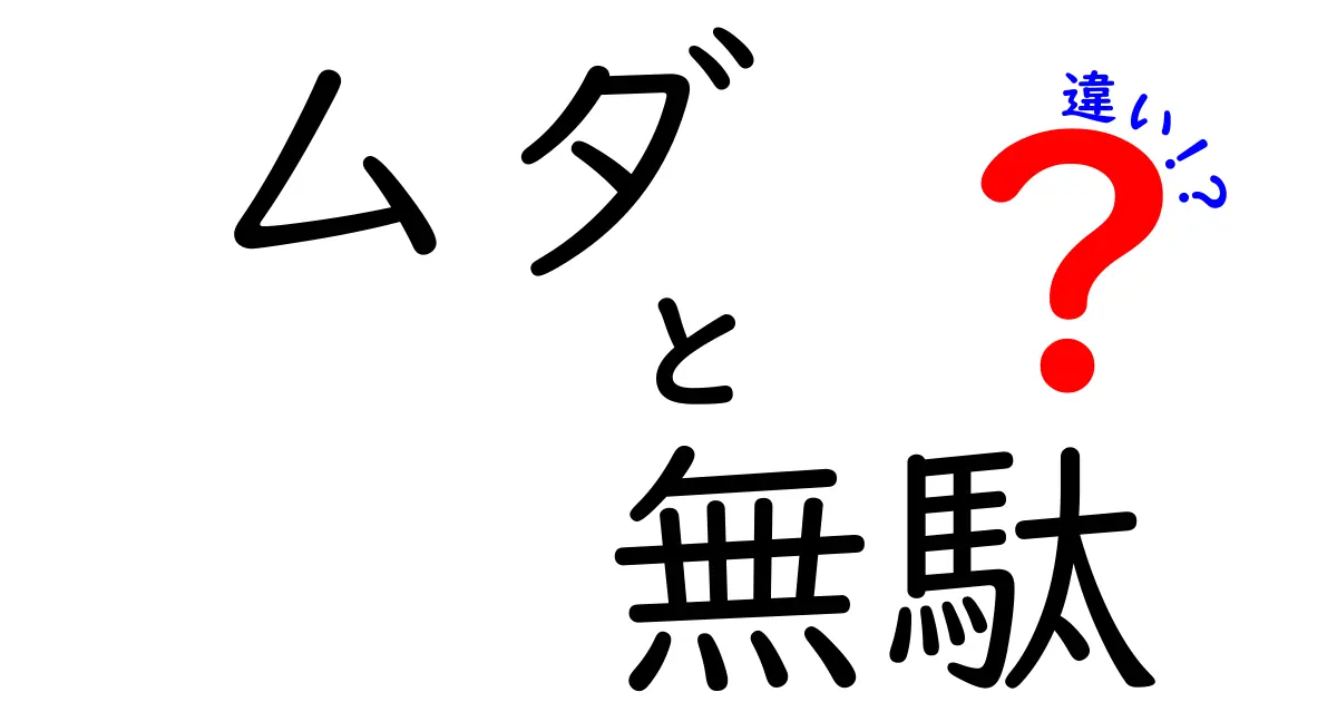 ムダ・無駄・違いの本当の意味を徹底解説!中学生にも分かる使い分けのコツ