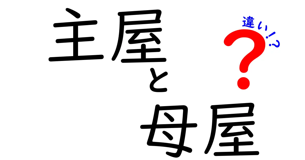 主屋と母屋の違いとは?見分け方と使い方をわかりやすく解説!