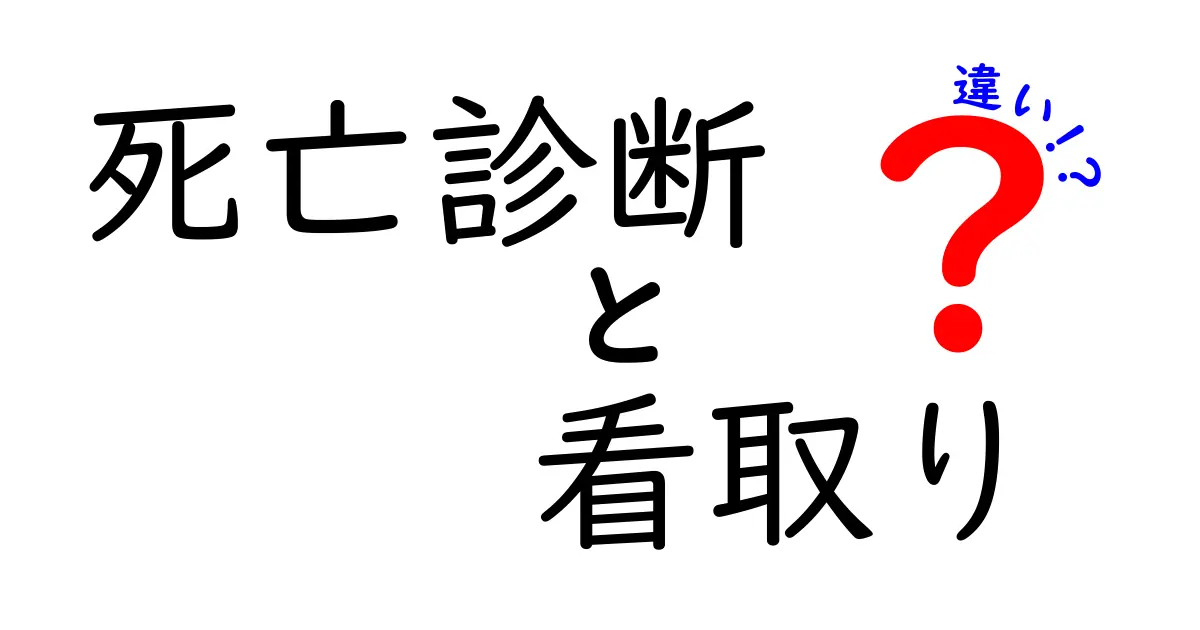死亡診断と看取りの違いを徹底解説!医療と終末ケアの本当の意味を知ろう