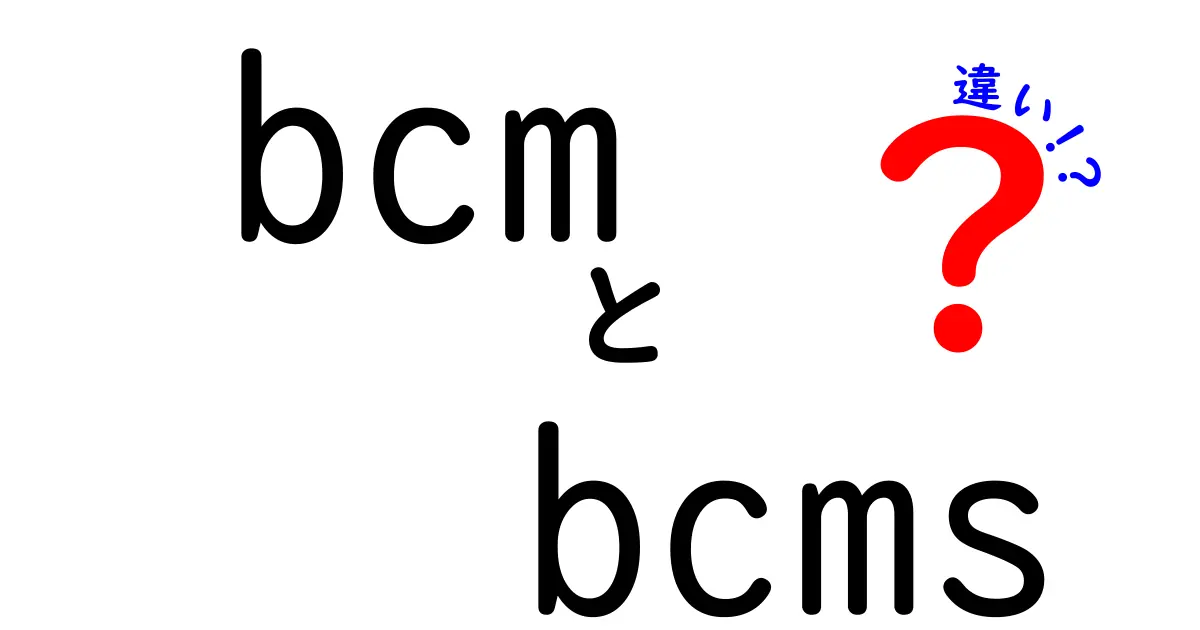 bcmとbcmsの違いを徹底解説!一目で分かるポイントと使い分け