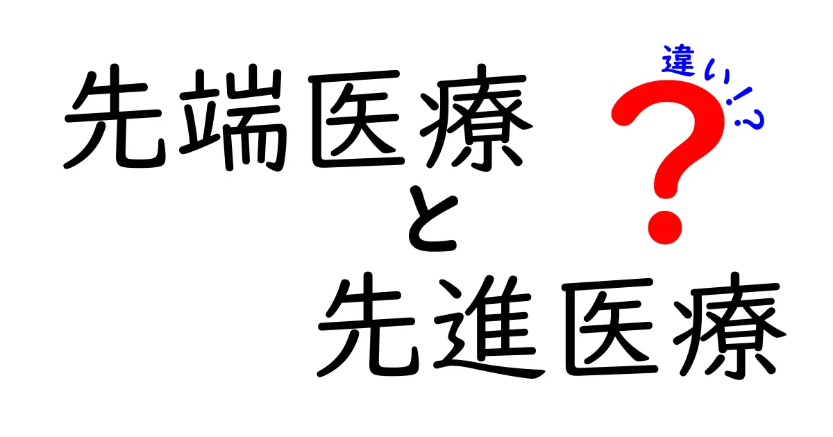 先端医療と先進医療の違いは？意外と知らないポイントを徹底解説！