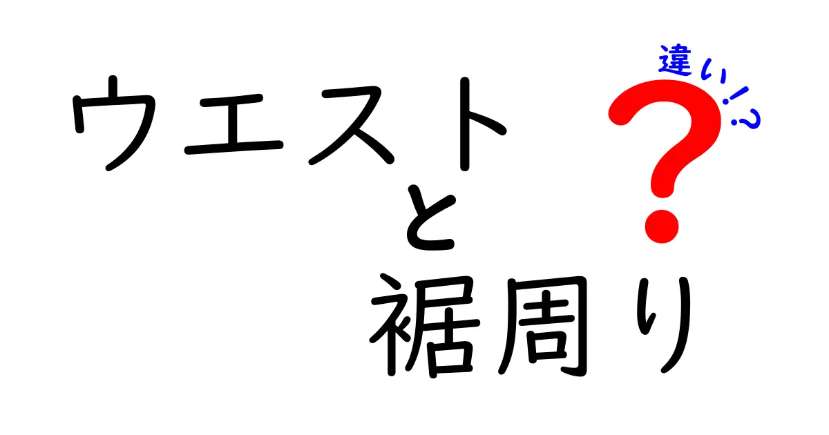 ウエストと裾周りの違いを徹底解説｜サイズ選びで失敗しない基本とコツ