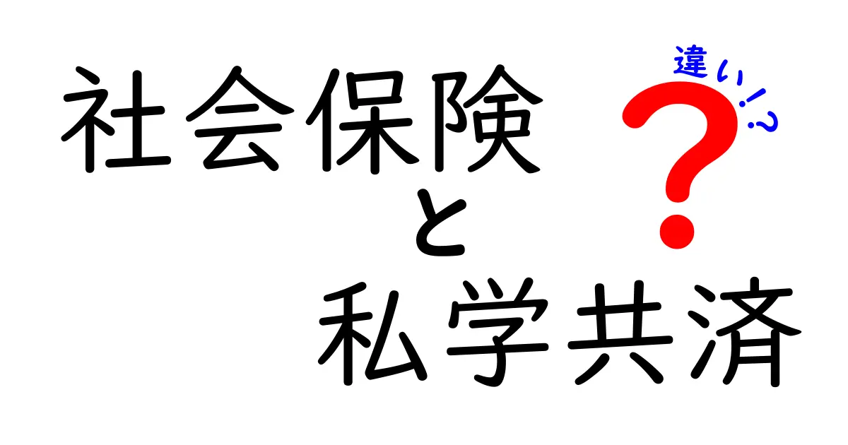 社会保険と私学共済の違いとは?わかりやすく解説!
