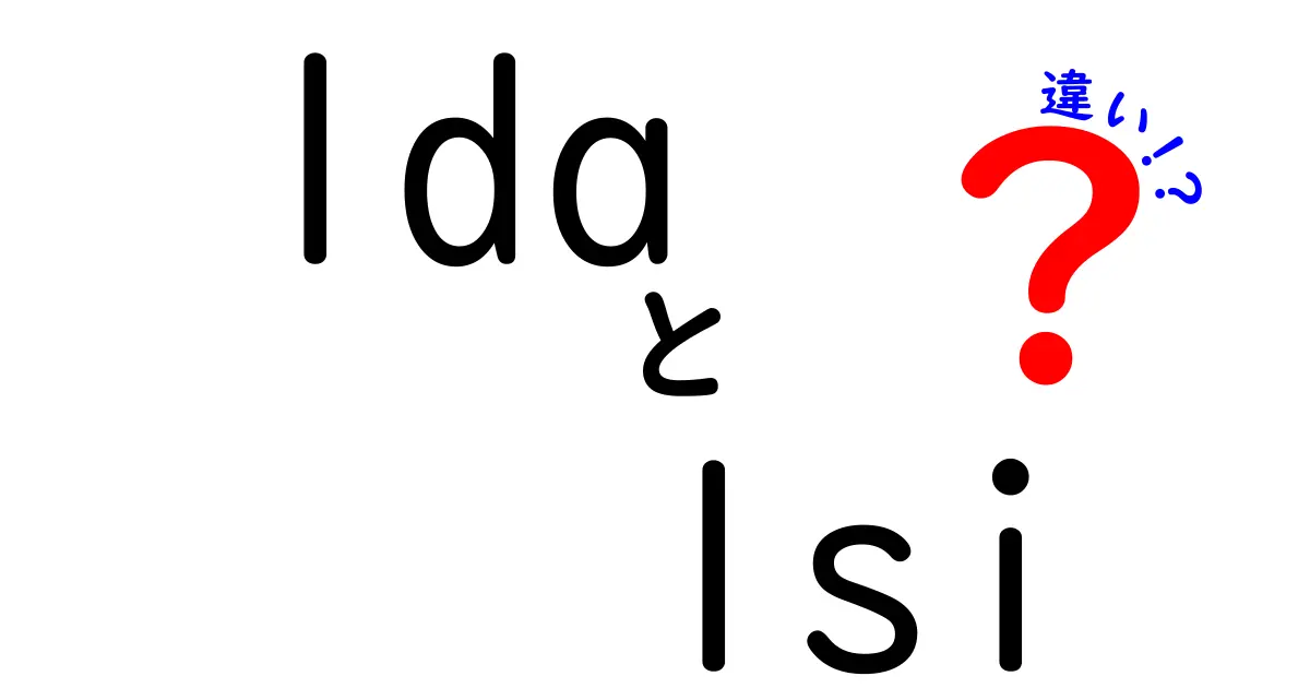 lda lsi 違いを徹底解説!初心者でも分かるLDAとLSIの特徴と使い分け