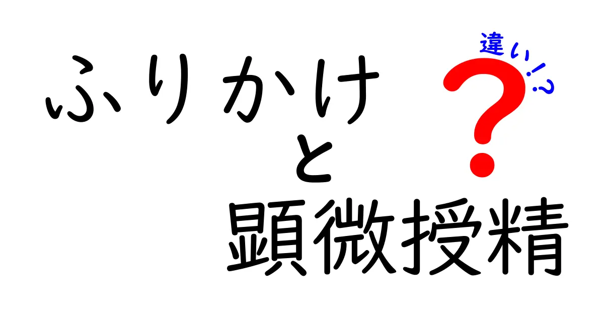 ふりかけと顕微授精の違いを徹底解説!日常の食卓と医療の現場を結ぶ言葉の正しい使い方と混同を避けるコツ