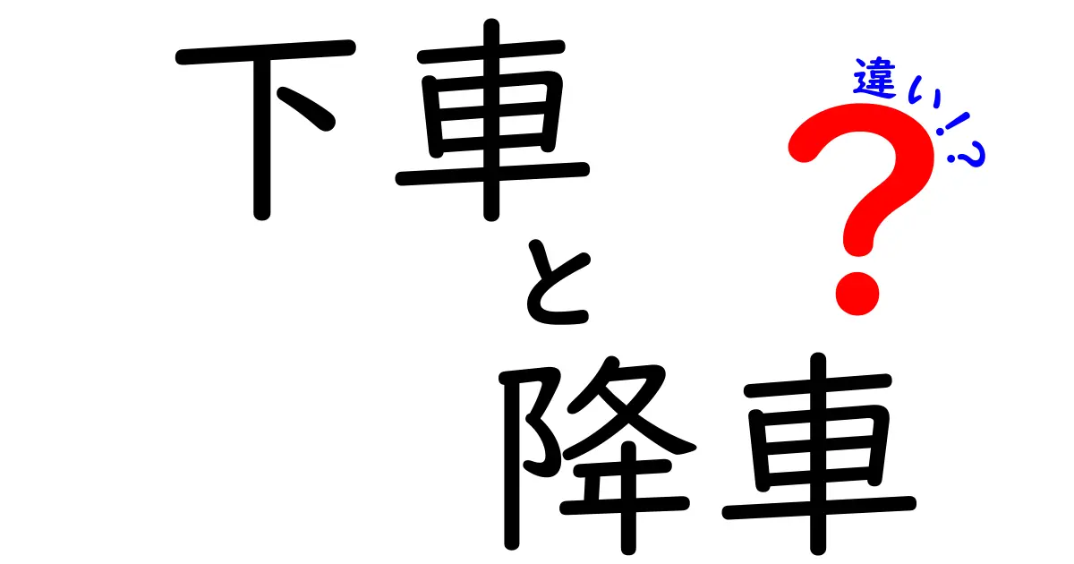 「下車」と「降車」の違いをやさしく解説!使い分けのポイントとは?