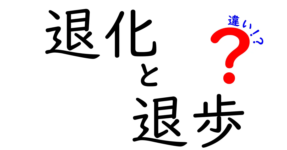 退化と退歩の違いを徹底解説|意味の差と使い分けを中学生にもわかる言葉で