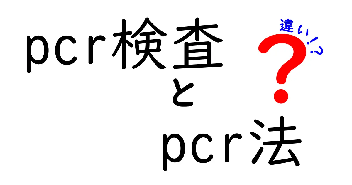pcr検査とpcr法の違いを徹底解説!中学生にもわかるポイントと実務の使い分け