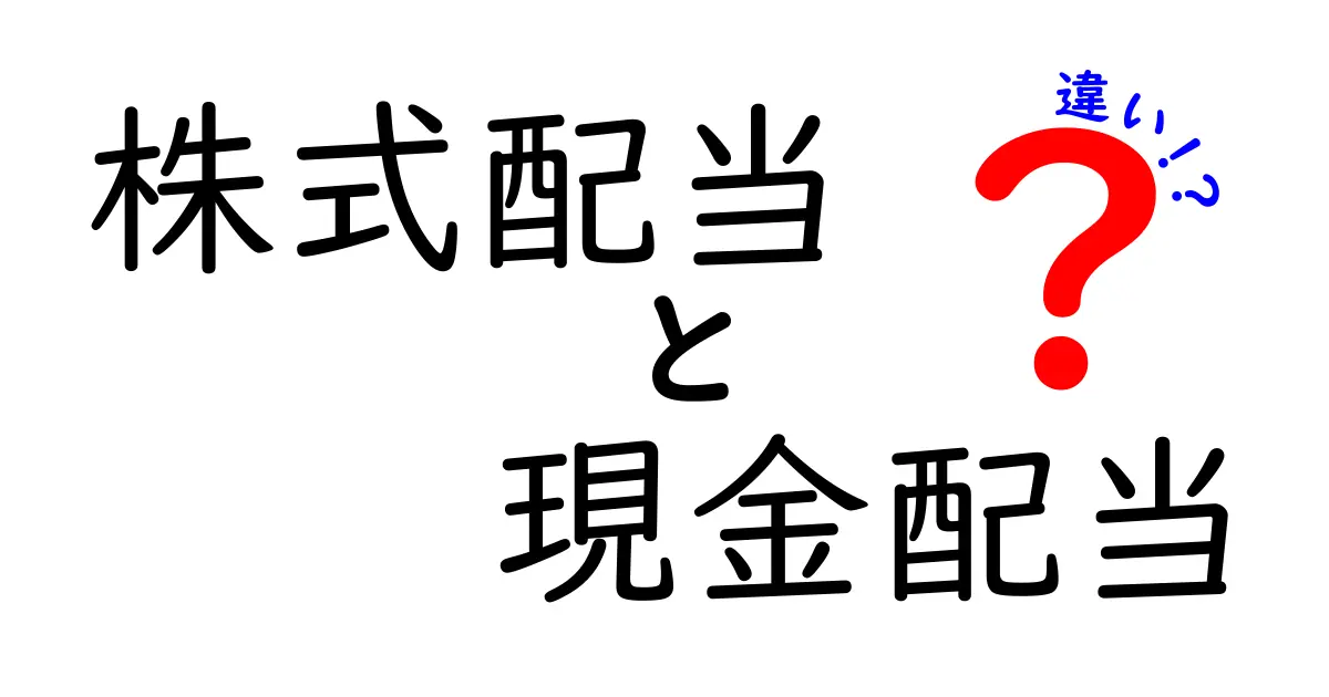 株式配当と現金配当の違いとは?わかりやすく徹底解説!