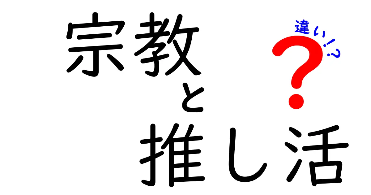 宗教と推し活の違いを分かりやすく解説：中学生にも伝わる見分け方