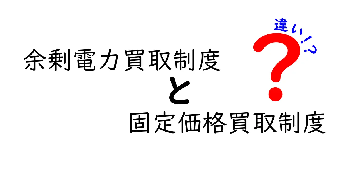 余剰電力買取制度と固定価格買取制度の違いをわかりやすく解説!中学生でも理解できる基礎知識