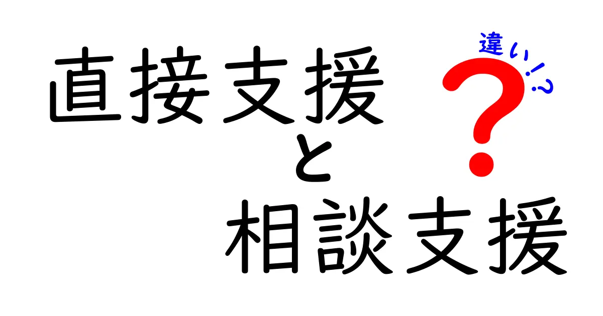 直接支援と相談支援の違いをわかりやすく解説！〜役割や特徴、利用シーンのポイント〜