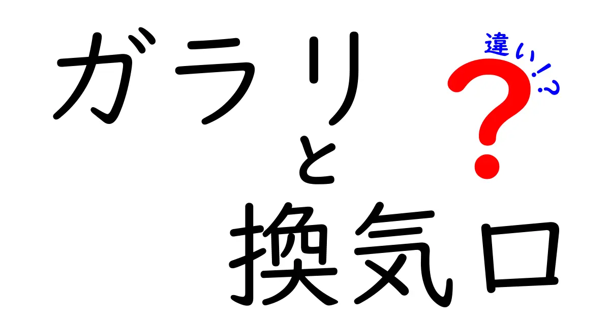 ガラリと換気口の違いとは?特徴や用途をわかりやすく解説!